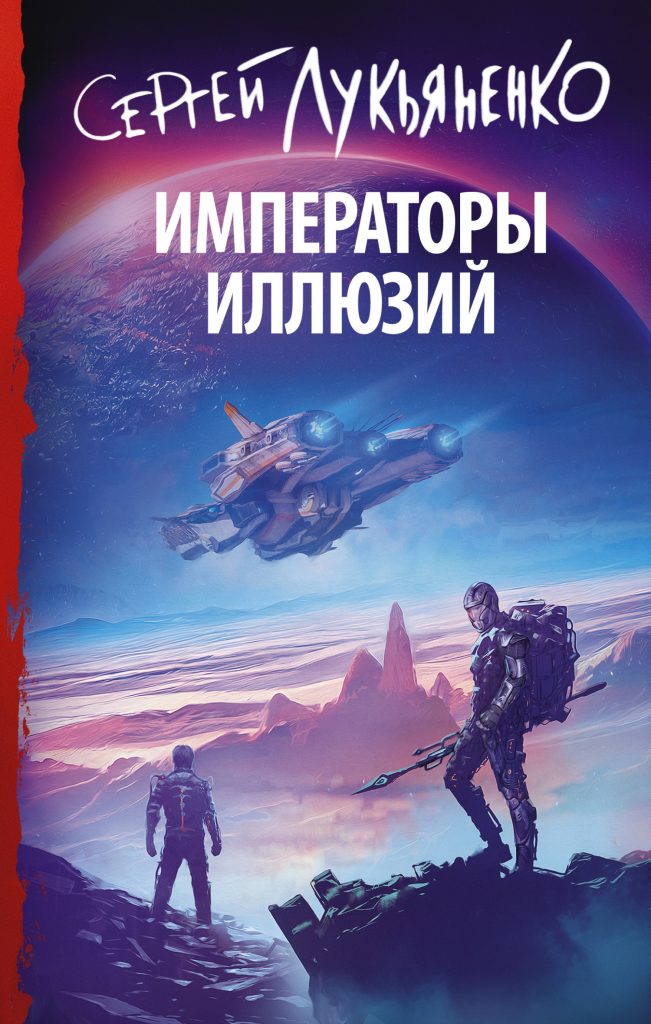 Sergei Lukyanenko "Emperors of Illusions" cover
